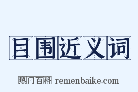 目围近义词是什么意思的图片